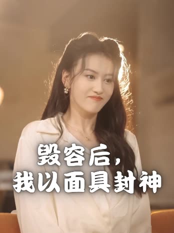 毁容后,我以面具封神封面
