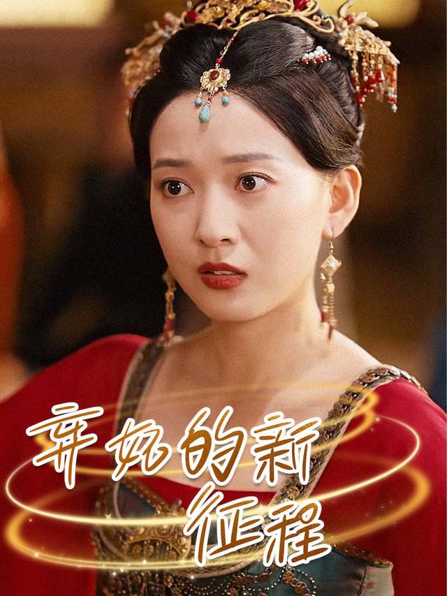 弃妃的新征程封面