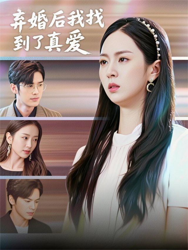 弃婚后我找到了真爱封面