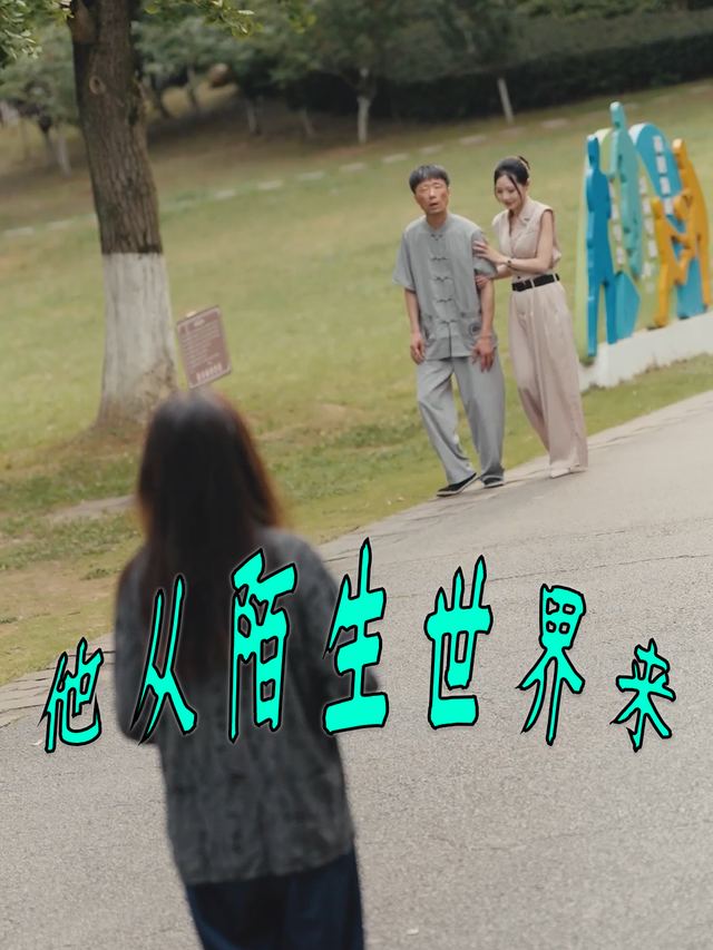 他从陌生世界来封面