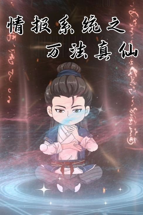 情报系统之万法真仙封面
