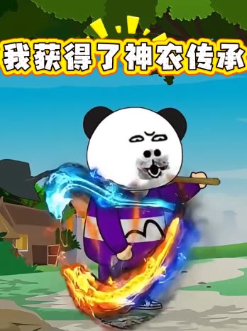 我获得了神农传承封面