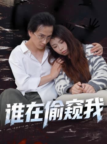 谁在偷窥我封面