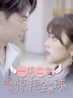 一胎二宝:妈咪惊艳全球封面