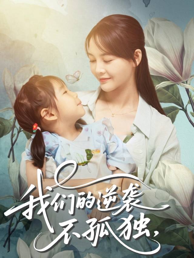 我们的逆袭不孤独封面