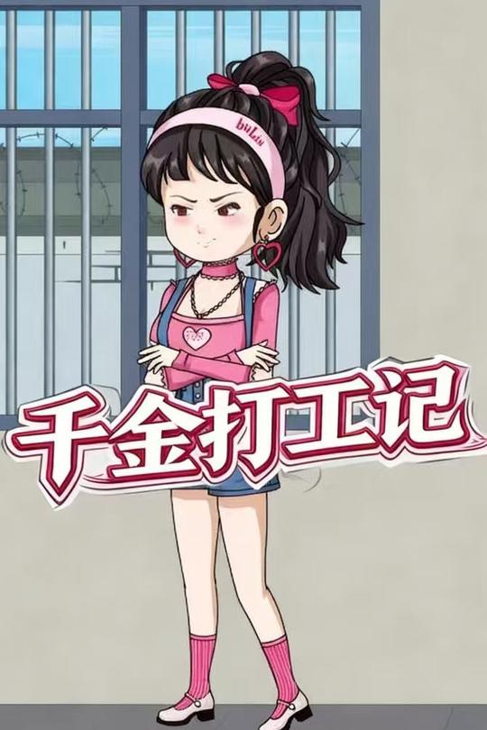千金打工日记封面