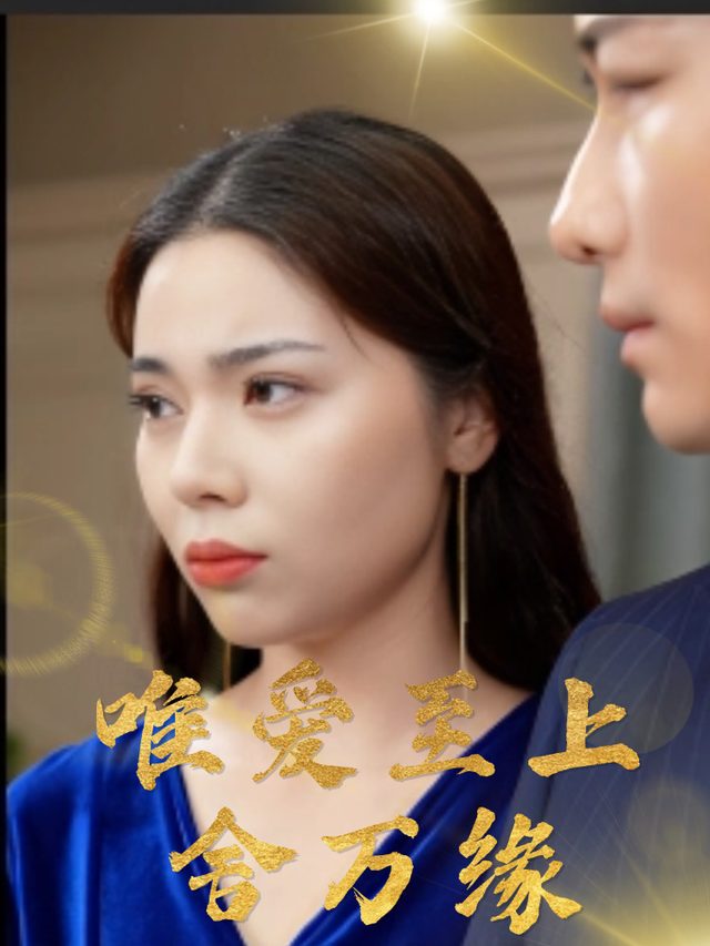 唯爱至上舍万缘封面