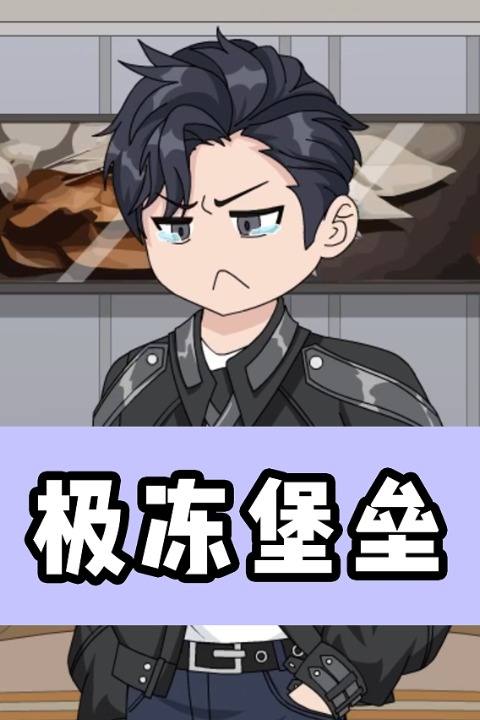 极冻堡垒封面