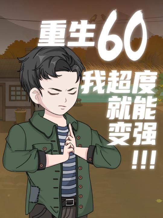 重生60,我超度就能变强封面