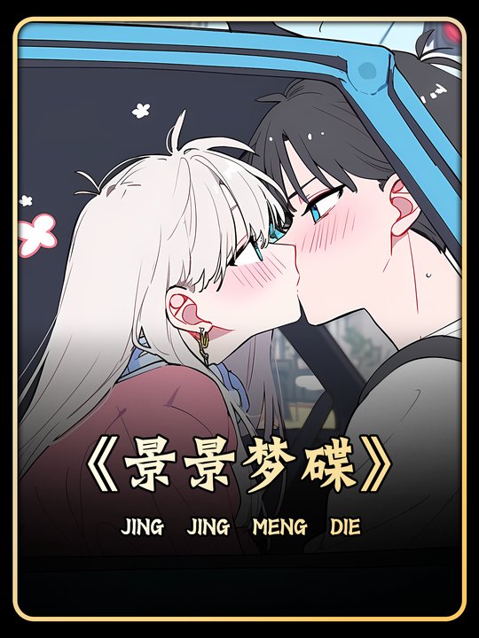 景景梦碟封面