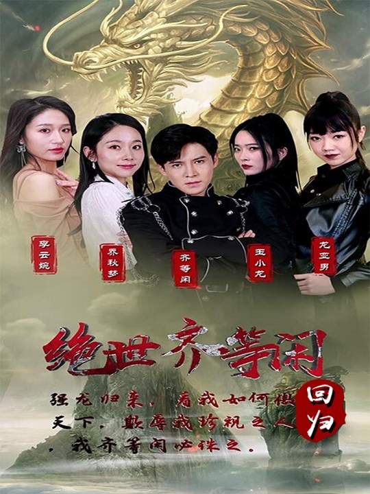 绝世齐等闲回归封面