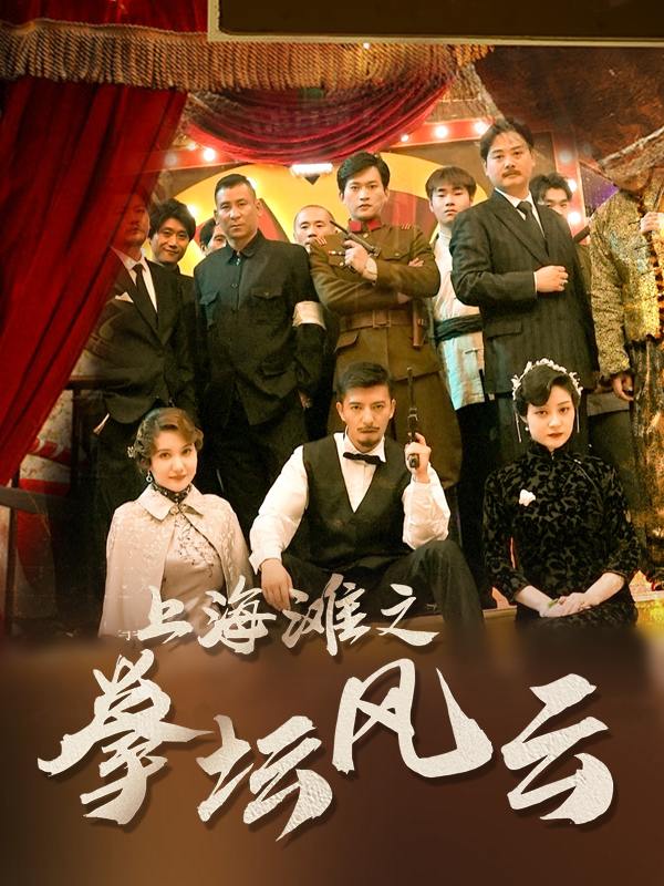 上海滩之拳坛风云封面