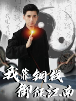 我靠铜钱御征江南封面