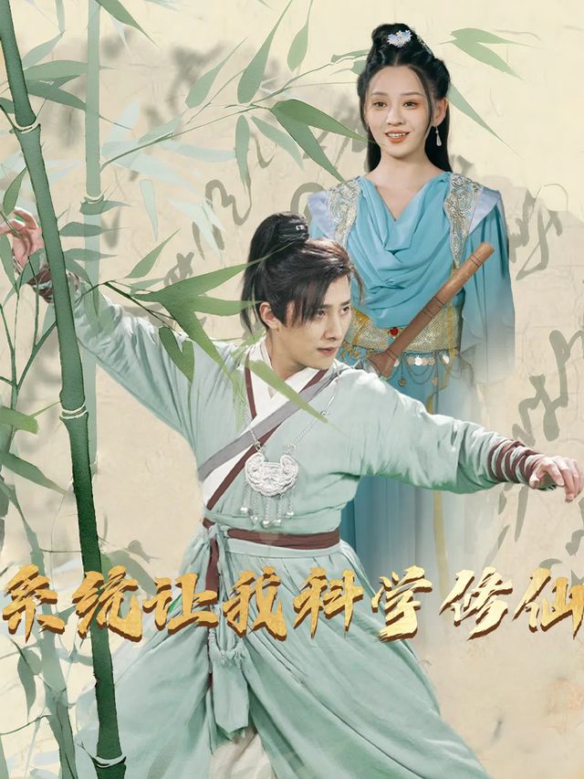 系统让我科学修仙封面