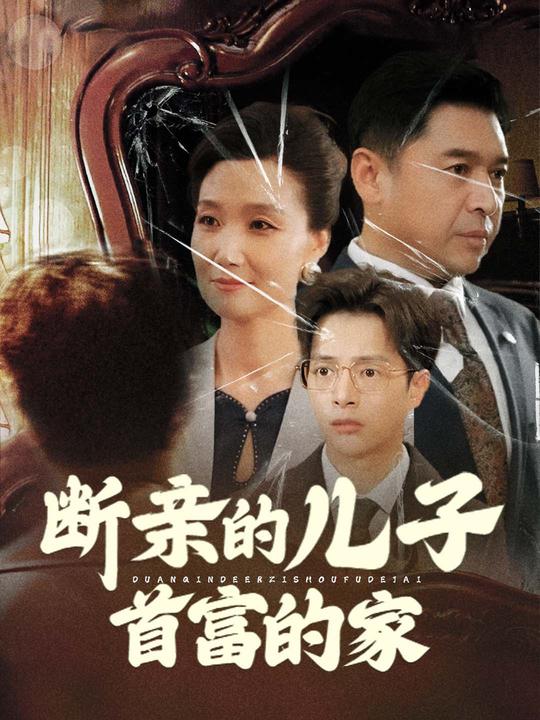 断亲的儿子首富的家封面