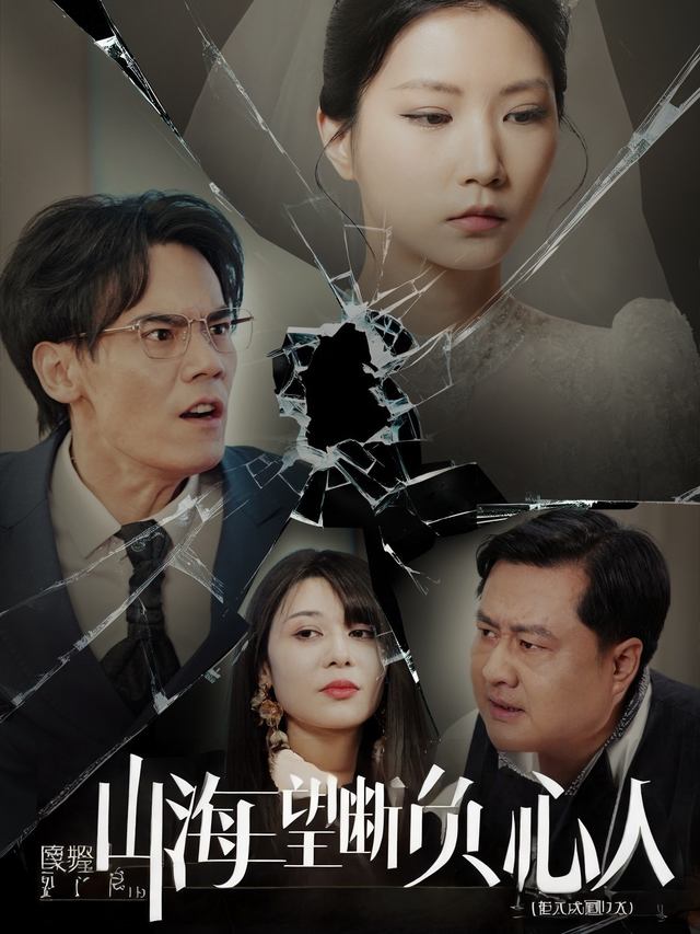 山海望断负心人封面