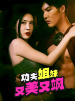 功夫姐妹又美又飒封面
