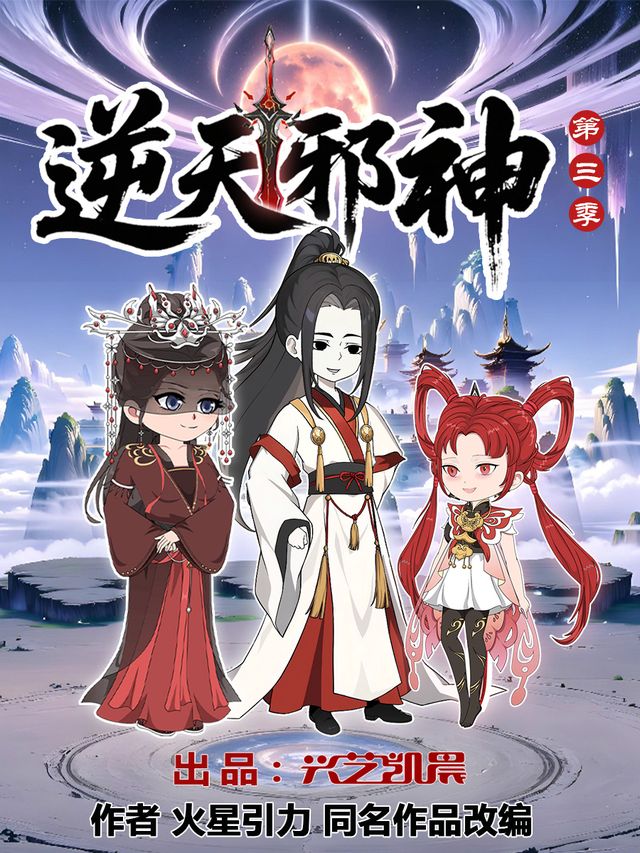 逆天邪神第3季封面
