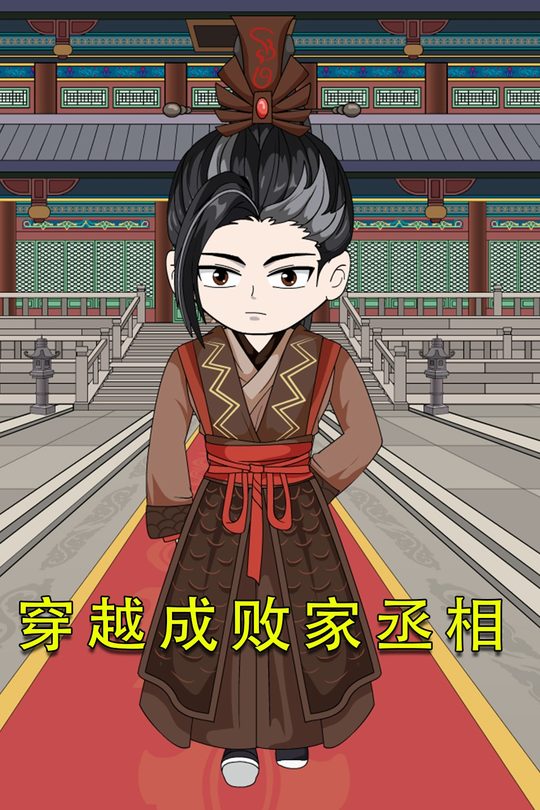穿越成败家丞相封面