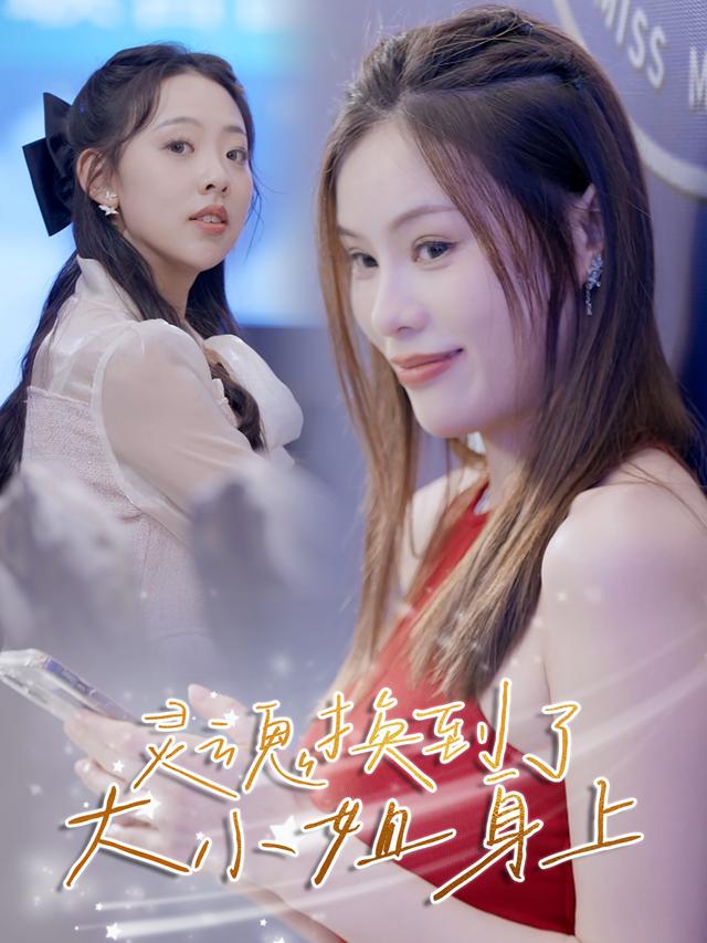 灵魂换到了大小姐身上封面