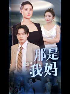 那是我妈封面