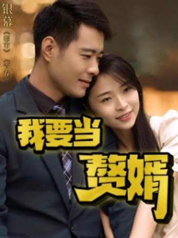 我要当赘婿封面
