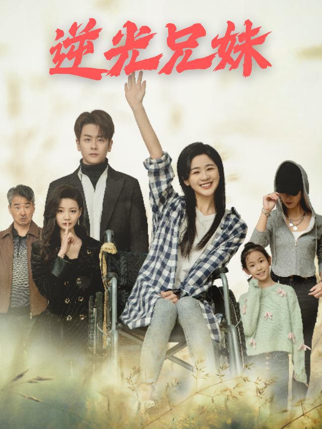 逆光兄妹封面