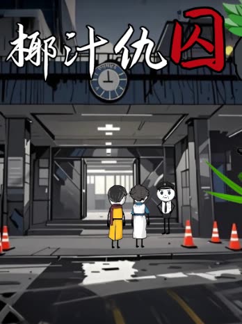 椰汁仇囚封面
