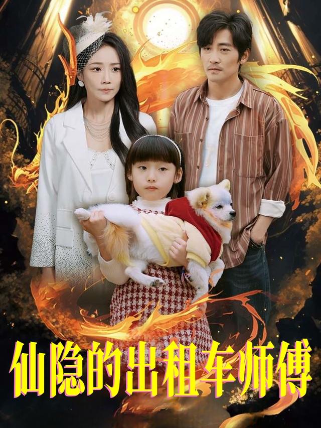 仙隐的出租车师傅封面