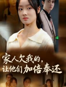 家人欠我的,让他们加倍奉还封面