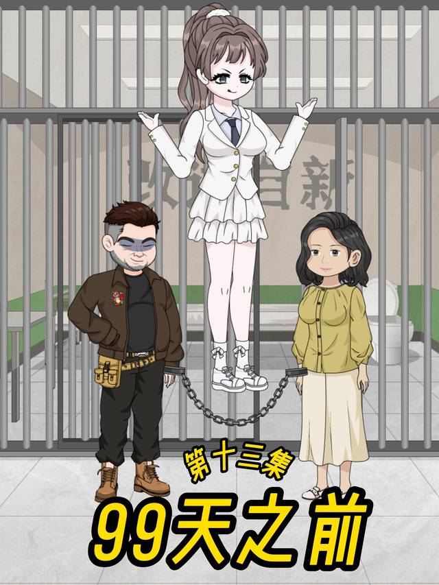 99天之前封面