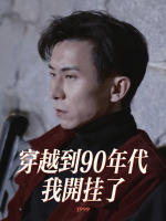 穿越到90年代,我开挂了封面