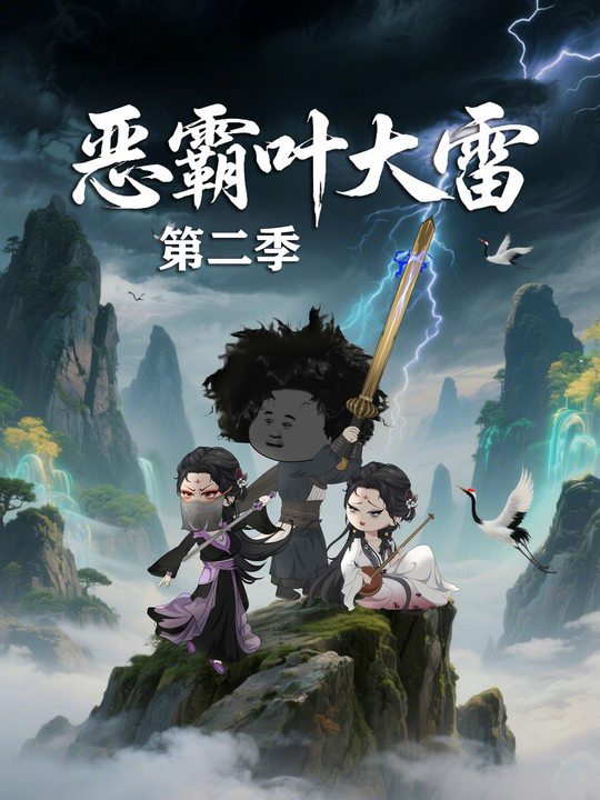 恶霸叶大雷第二季封面
