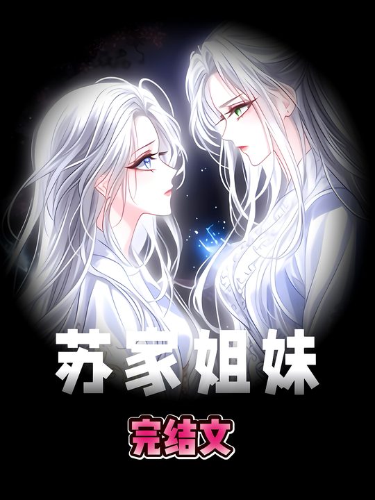苏家姐妹封面