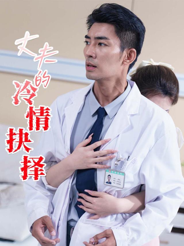 丈夫的冷情抉择封面