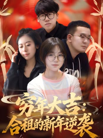穷年大吉:合租的新年逆袭封面