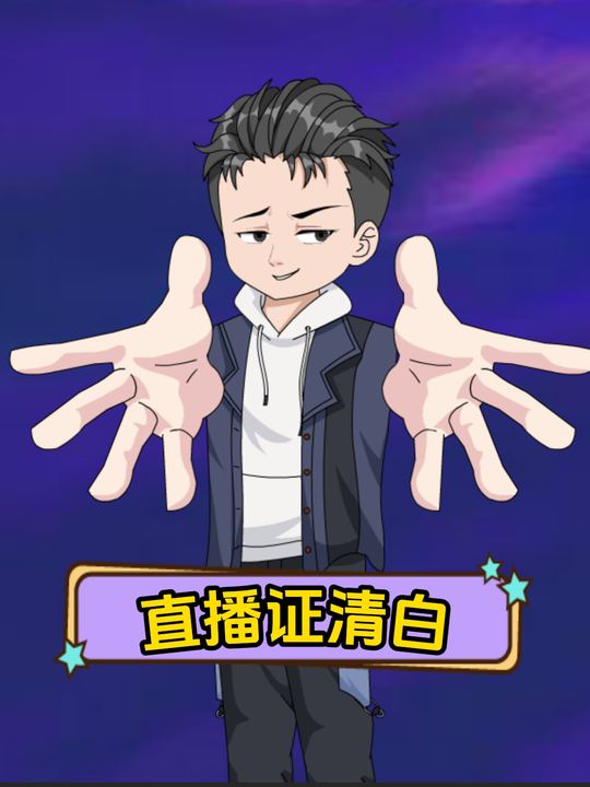 直播证清白封面