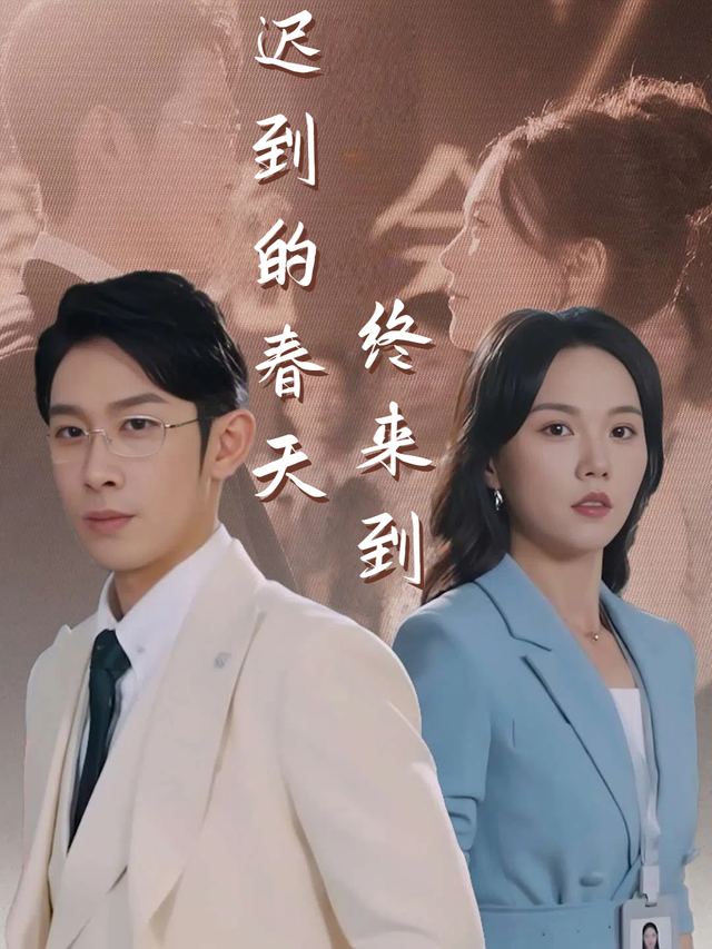 迟到的春天终来到封面
