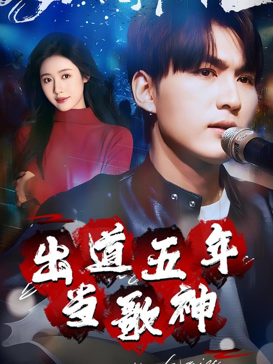 出道五年当歌神封面