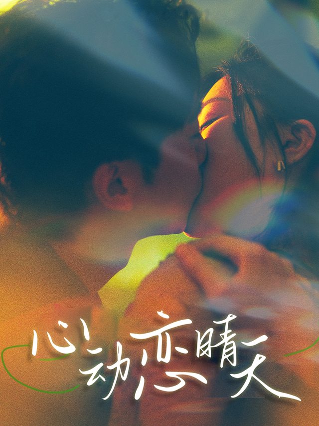 心动恋晴天封面