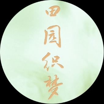 田园织梦封面
