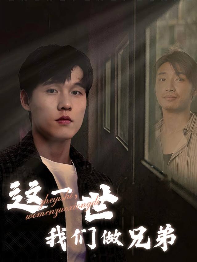 这一世,我们做兄弟封面