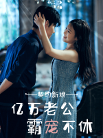 契约新娘:亿万老公霸宠不休封面