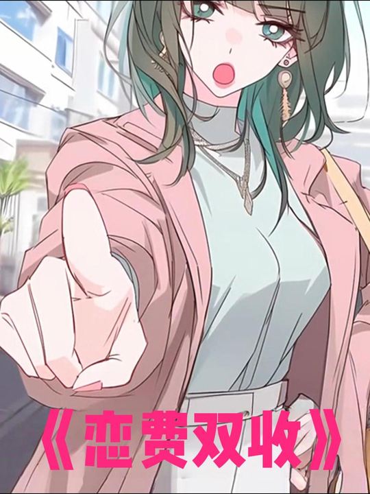 恋费双收封面