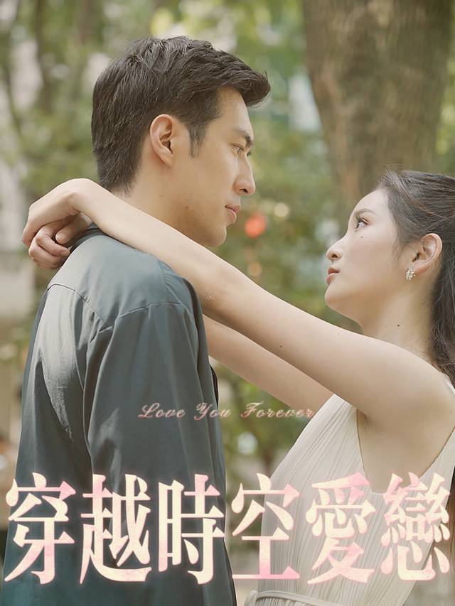 穿越时空爱恋封面