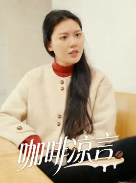咖啡凉言封面