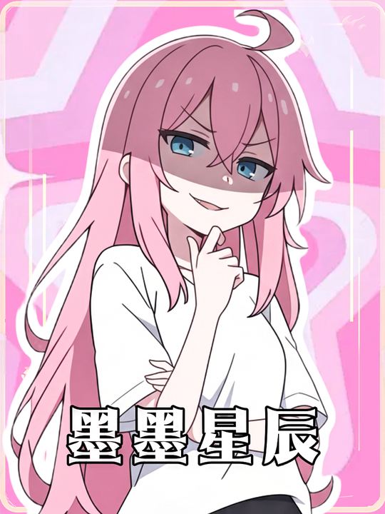 墨墨星辰封面