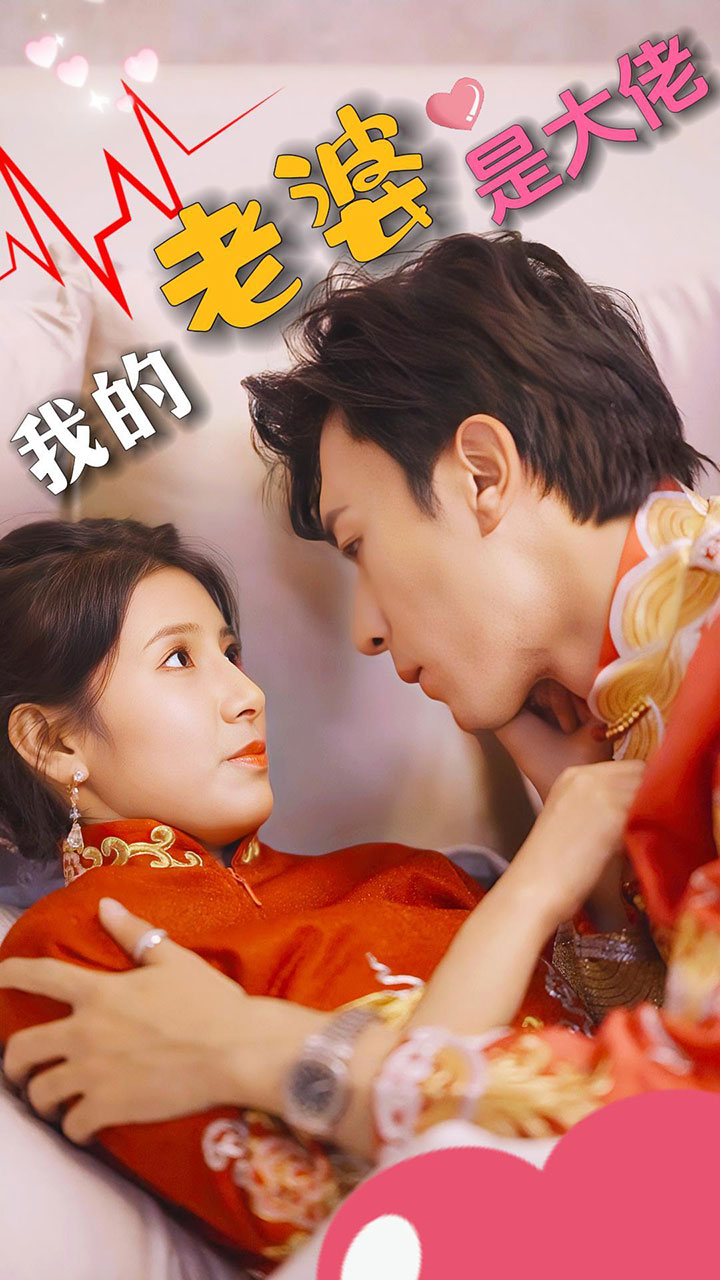 我的超雄老婆封面