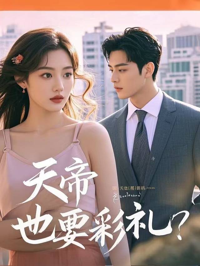 天帝也要彩礼?封面