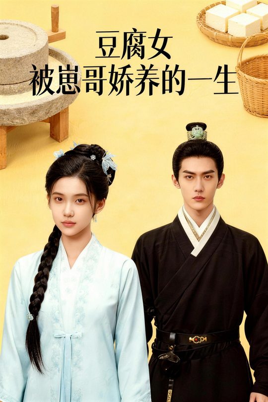 豆腐女 被崽哥娇养一生封面